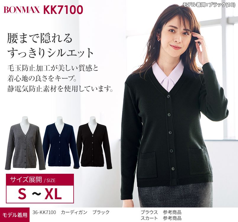 KK7100 BONMAX/アミーザ カーディガン