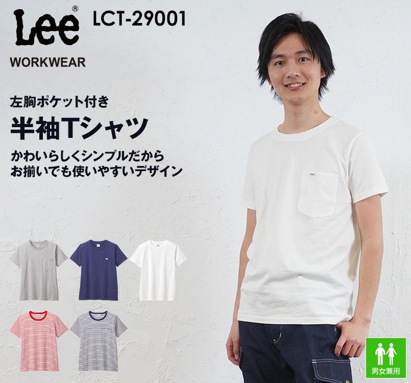 Lct29001 Lee Tシャツ 男女兼用 ユニフォームの通販なら