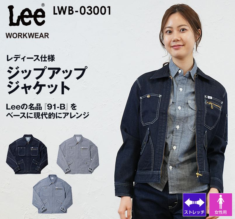 LWB03001 Lee ジップアップジャケット(女性用)