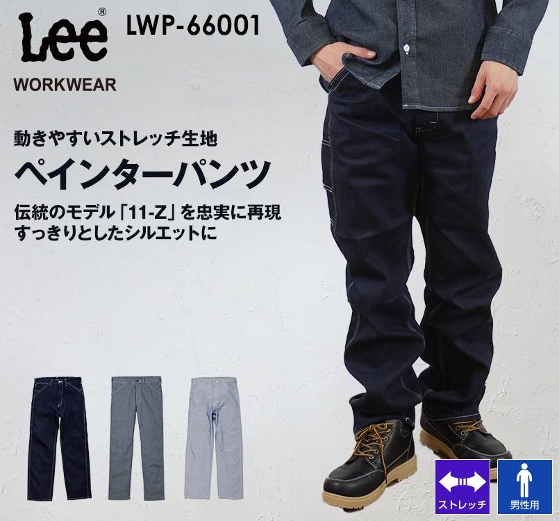 Lee LWP66001 ブランド志向の本物!ペインターパンツ(男性用) Lee WORKWEAR