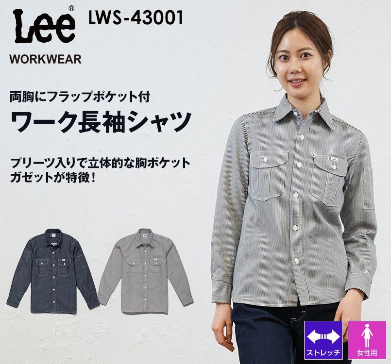 LWS43001 Lee ワーク長袖シャツ(女性用)