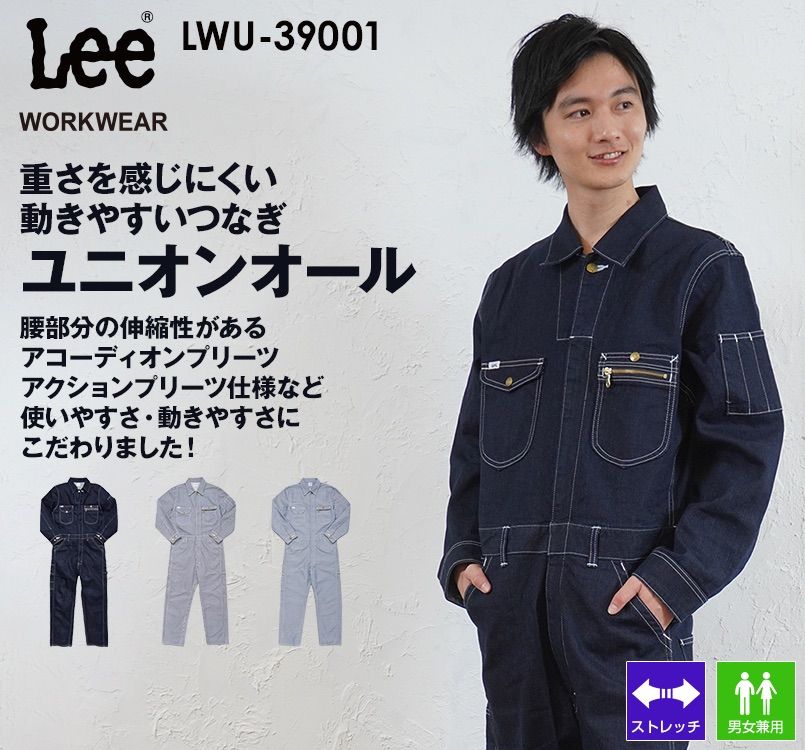 LWU39001 Lee ユニオンオール(長袖ツナギ)(男女兼用)