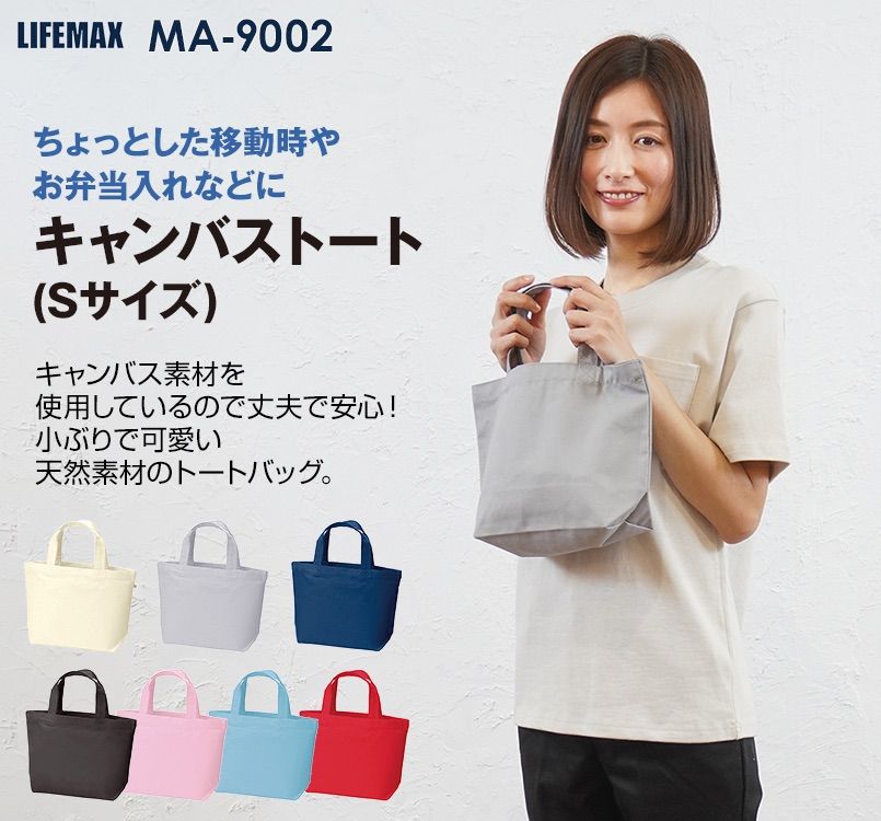 MA9002 LIFEMAX キャンパストート(S)