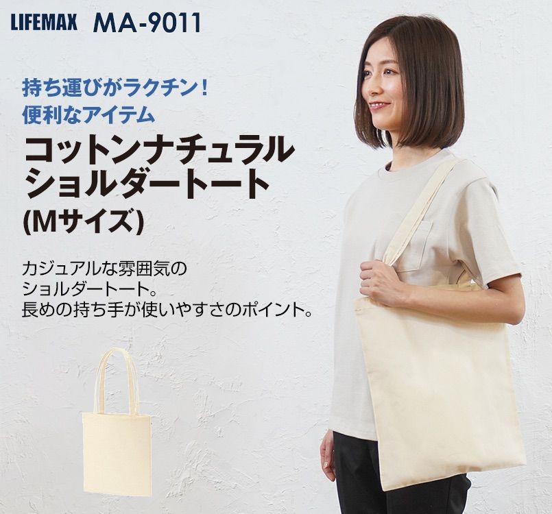 MA9011 LIFEMAX コットンナチュラルショルダートートM
