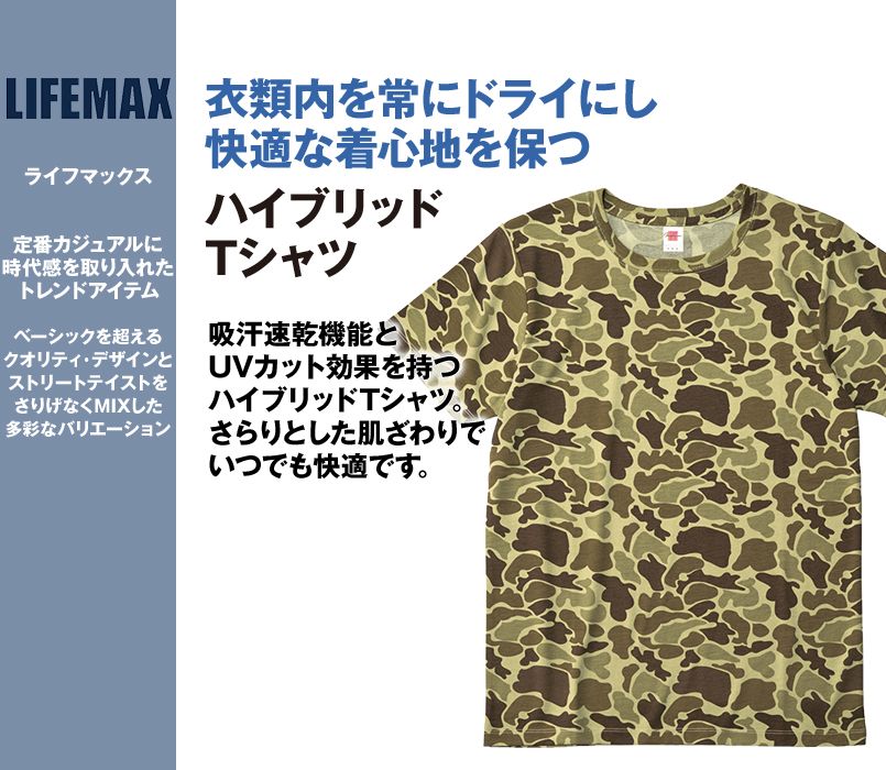MS1147 LIFEMAX ハイブリッドTシャツ