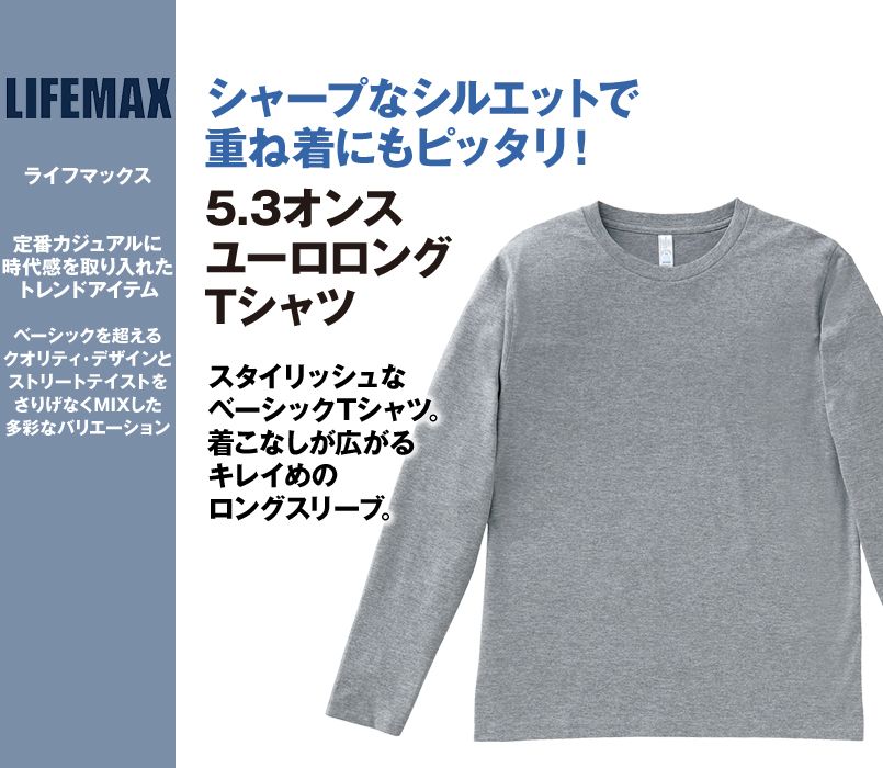 MS1605 LIFEMAX ユーロ・ロングTシャツ(5.3オンス)(男女兼用)
