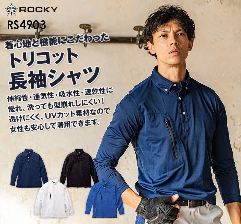 RS4903 ROCKY 長袖トリコットシャツ(男女兼用) ニット