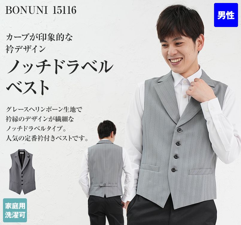 15116 BONUNI(ボストン商会) ベスト(男性用) グレースヘリンボーン