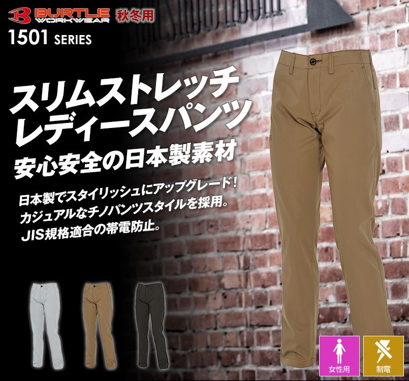 バートル1500・製品静電JIS T8118のT/Cソフトツイルレディースパンツ