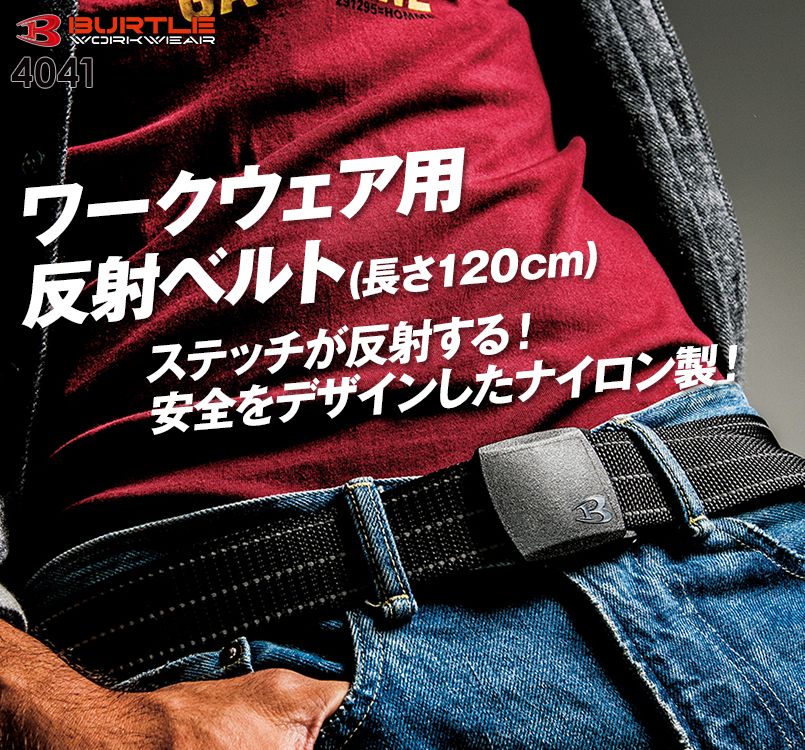 バートル 4041 ナイロン反射ベルト