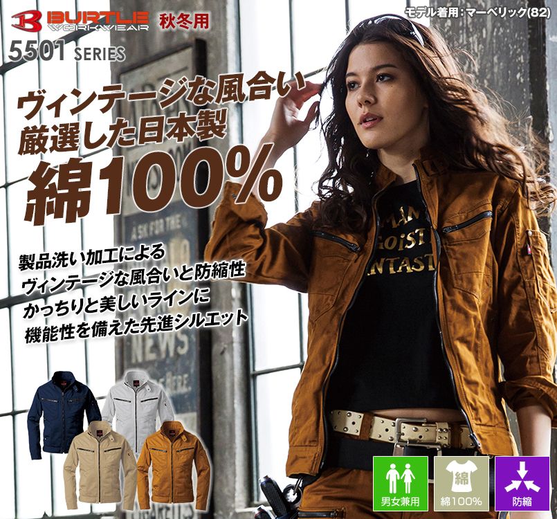 バートル 5501 綿100%チノクロスジャケット