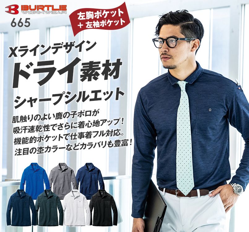 バートル 665 ドライメッシュ長袖ポロシャツ