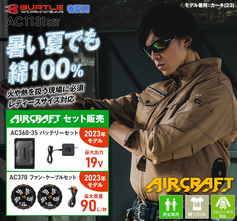 バートル AC1131SET エアークラフト 長袖ブルゾン(男女兼用)綿100% 空調服セット