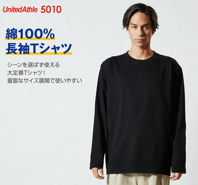 ロングスリーブTシャツ(5.6オンス)