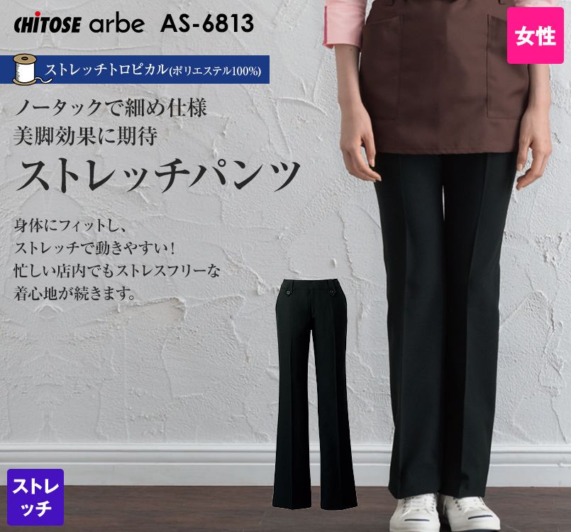 AS-6813 チトセ(アルベ) パンツ/股下フリー(女性用)