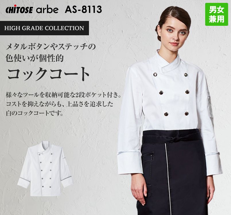 AS-8113 チトセ(アルベ) コックコート(男女兼用)