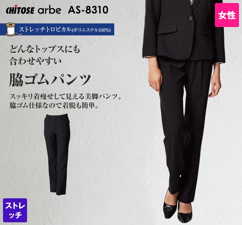 AS-8310 チトセ(アルベ) 脇ゴムパンツ(女性用)