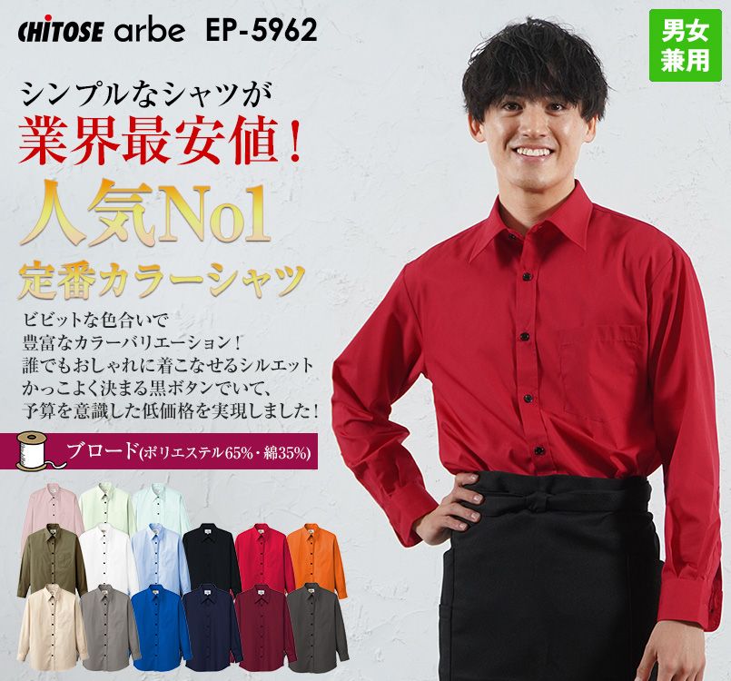EP-5962 チトセ(アルベ) 長袖ブロードシャツ(男女兼用)レギュラーカラー