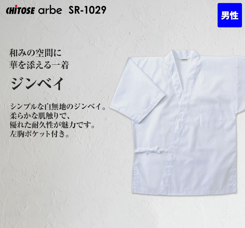 SR-1029 チトセ(アルベ) 甚平(男性用)