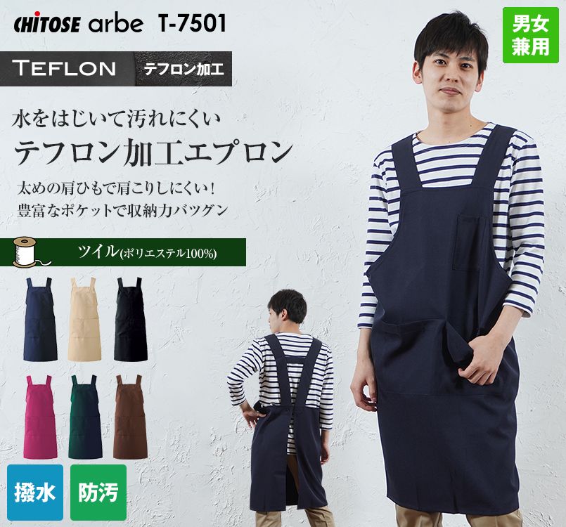 T-7501 チトセ(アルベ) 胸当てエプロン H型(男女兼用)