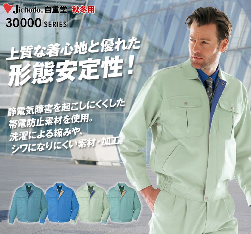 30000 自重堂 チノクロス形状安定ブルゾン