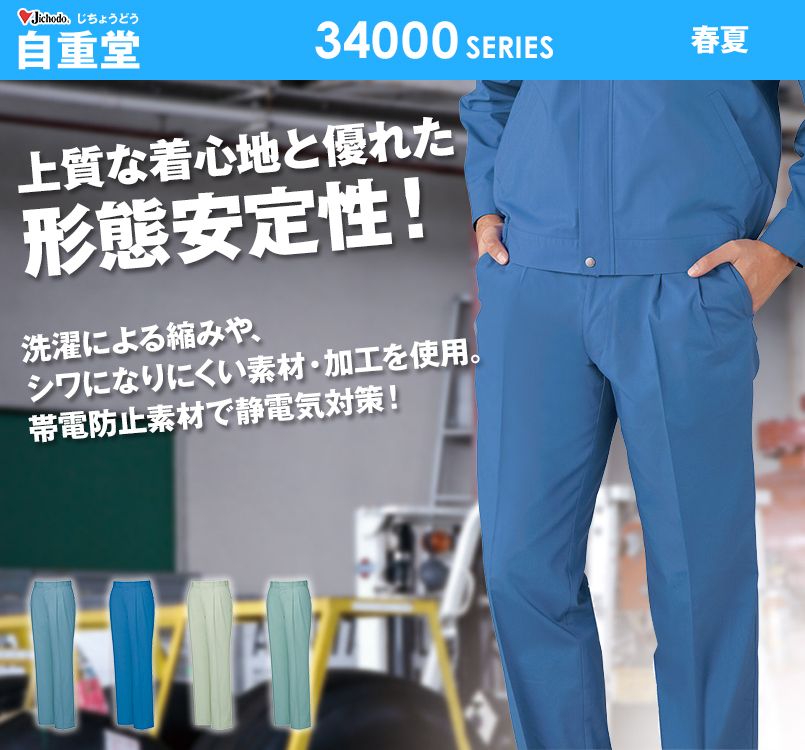 自重堂 34001 形態安定 ツータックパンツ