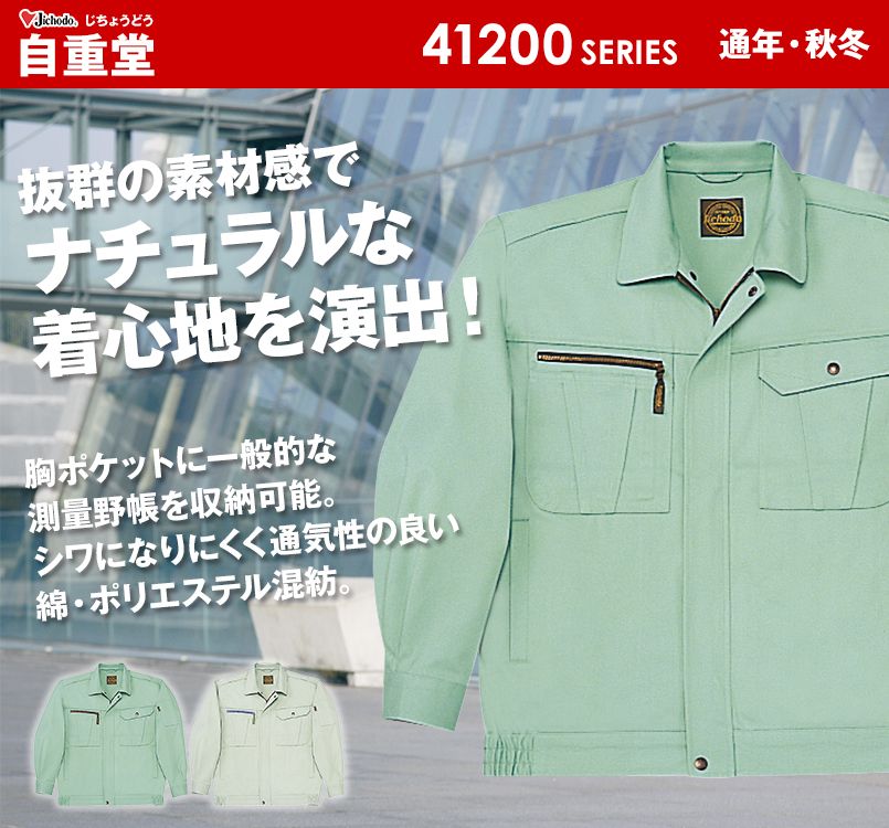 自重堂 41200 ブルゾン