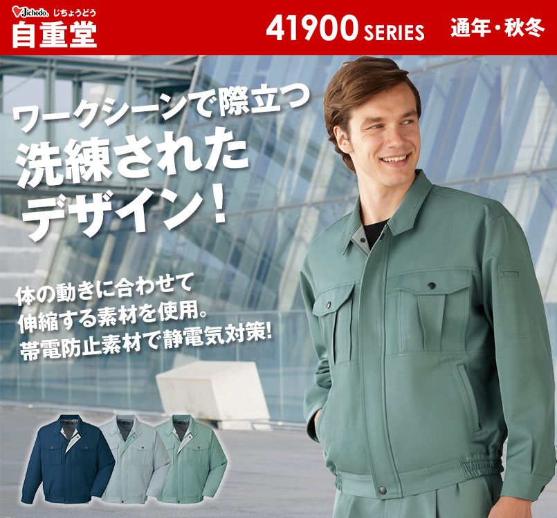 自重堂 41900 エコストレッチブルゾン