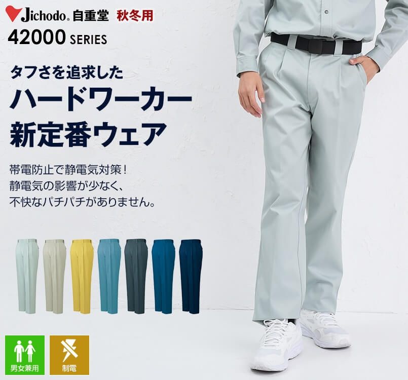 自重堂 42001 制電ツータックパンツ