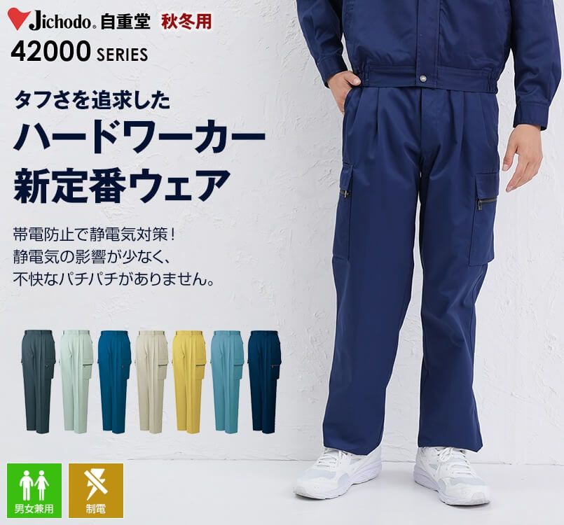 自重堂 42002 制電ツータックカーゴパンツ