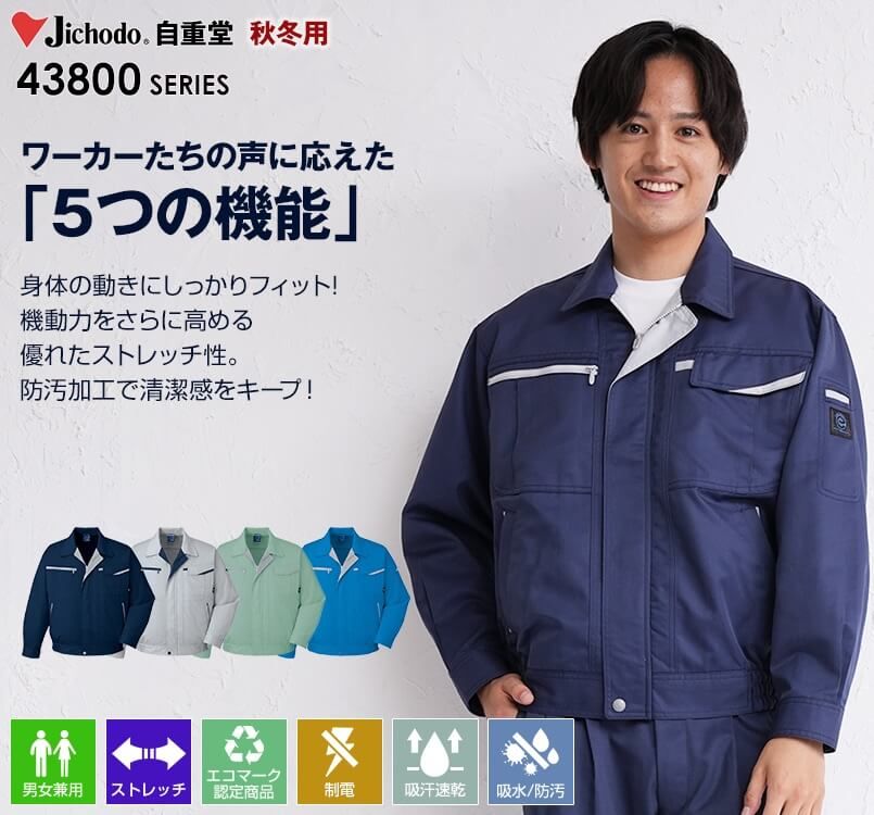 43800 自重堂 エコ 5バリュー長袖ブルゾン(製品制電JIS T8118適合)