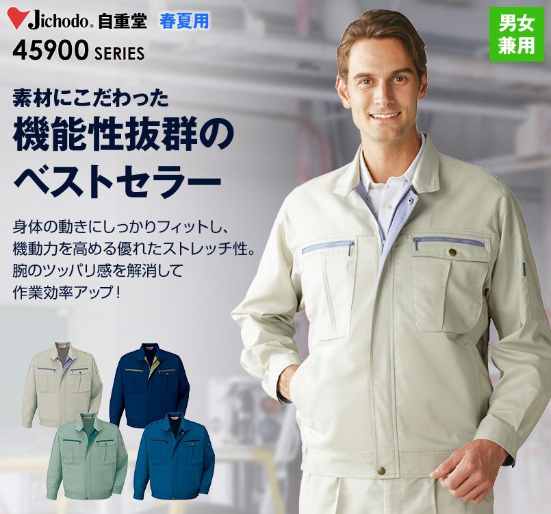 45900 自重堂 ストレッチ 長袖ブルゾン