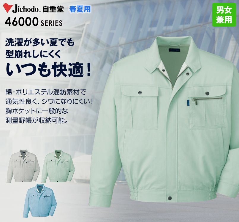46000 自重堂 形態安定 長袖ブルゾン