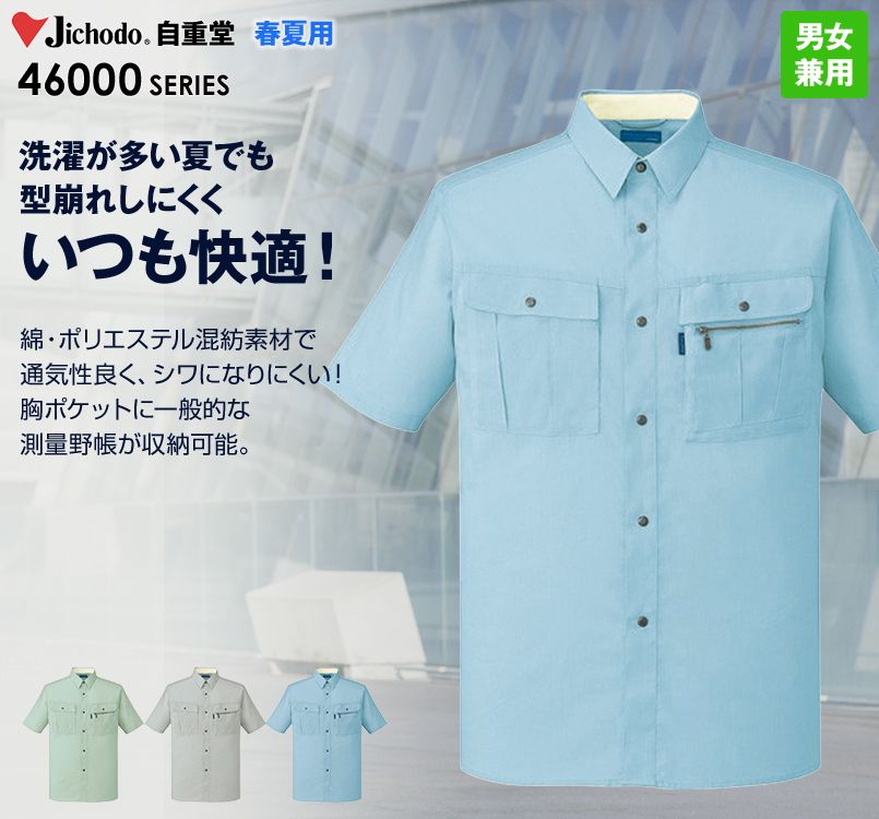 自重堂 46014 形態安定 半袖シャツ