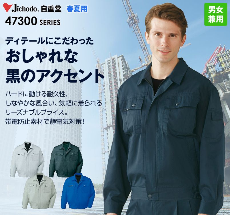47300 自重堂 長袖ブルゾン