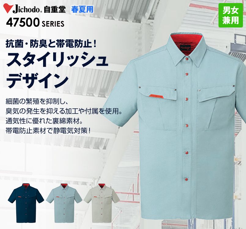 自重堂 47514 抗菌防臭 半袖シャツ
