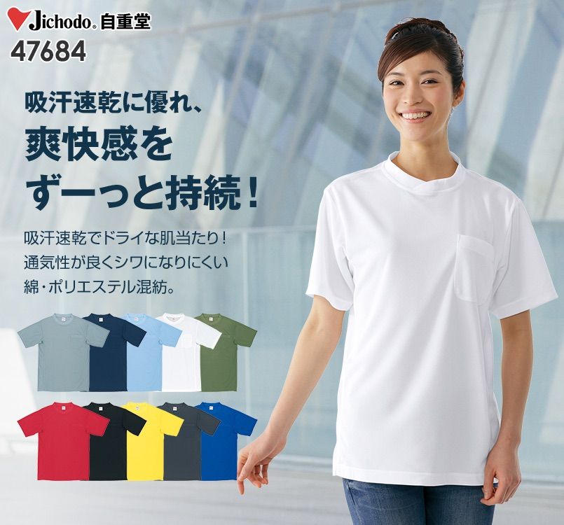 自重堂 47684 吸汗速乾半袖Tシャツ (胸ポケット有り)
