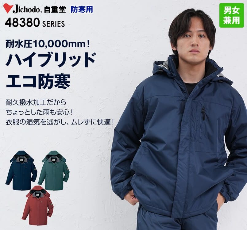 自重堂 48383 シンサレートウルトラ防水防寒コート(フード付・取り外し可能)