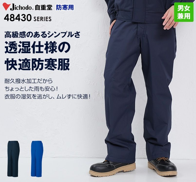 48431 自重堂 防水防寒パンツ
