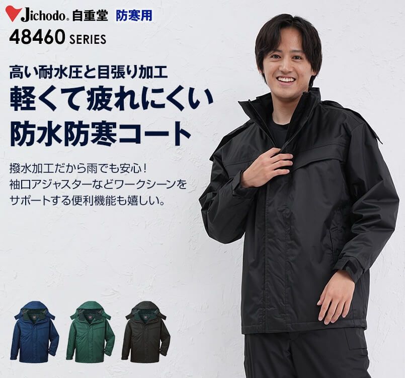 48463 自重堂 防水防寒ハーフコート(フード付き・取り外し可能)