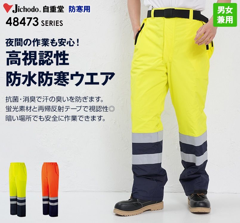 自重堂 48471 高視認防水防寒パンツ