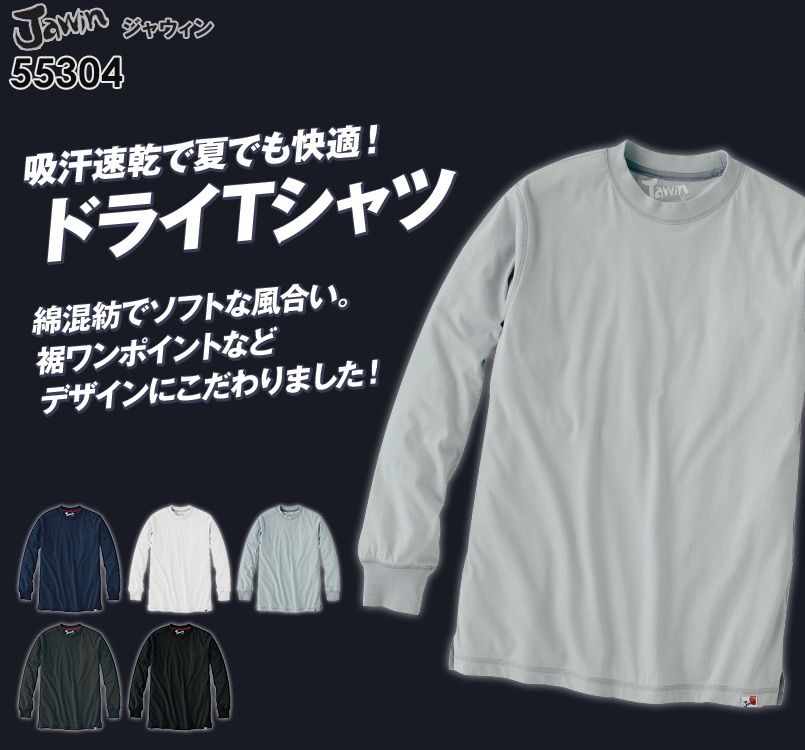 自重堂JAWIN 55304 吸汗速乾長袖ドライTシャツ(胸ポケット無し)