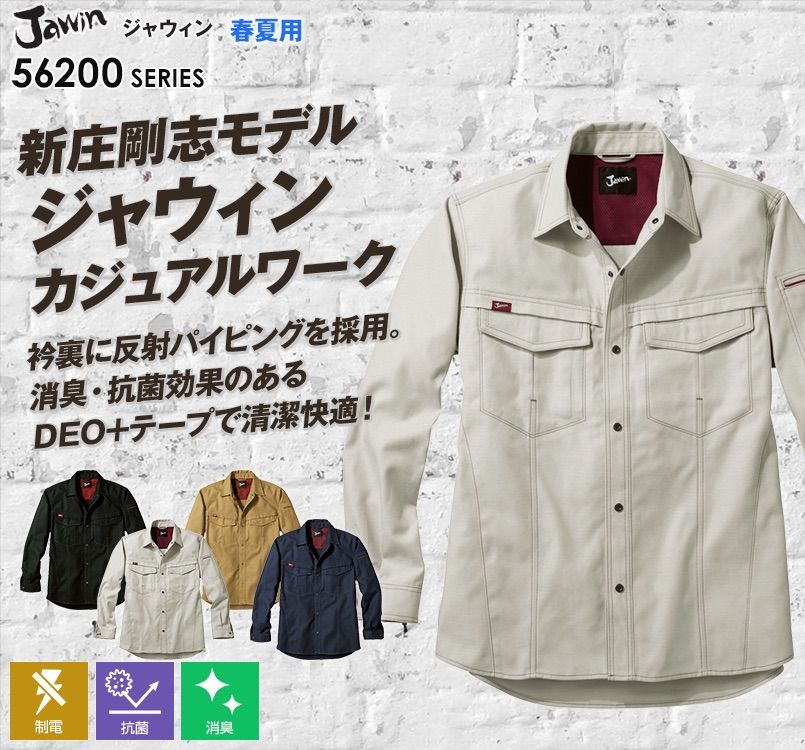 自重堂JAWIN 56204 長袖シャツ(新庄モデル)