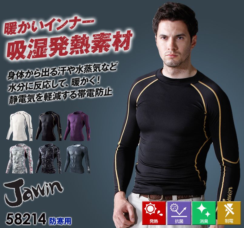 自重堂JAWIN 58214 防寒・裏起毛コンプレッション
