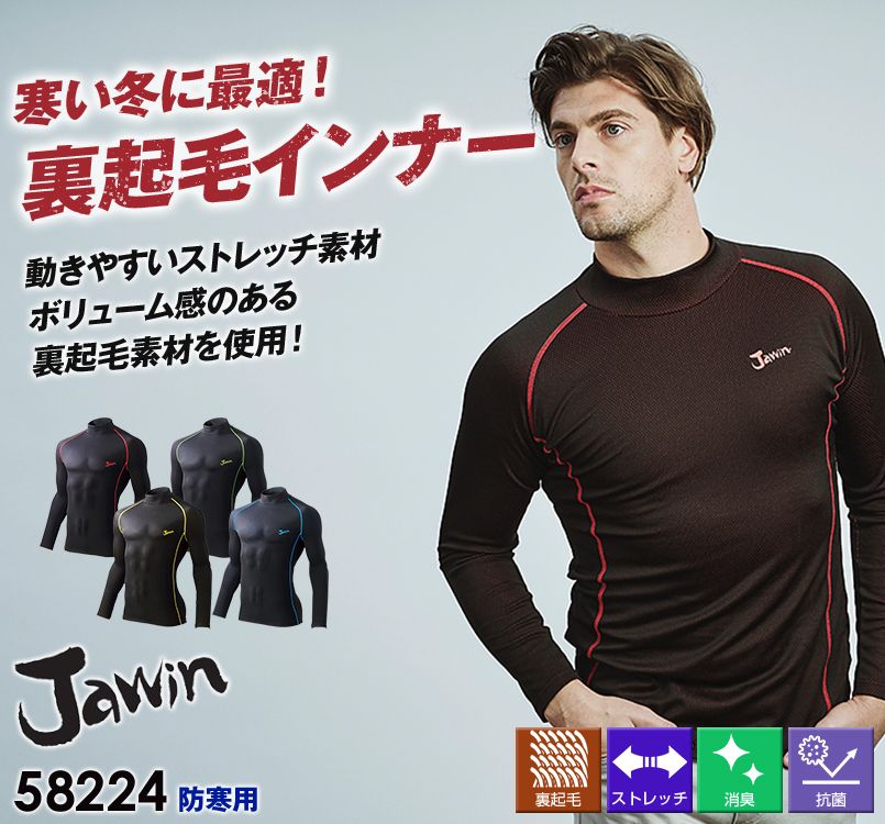 自重堂JAWIN 58224 裏起毛ハイネック コンプレッション(新庄モデル)