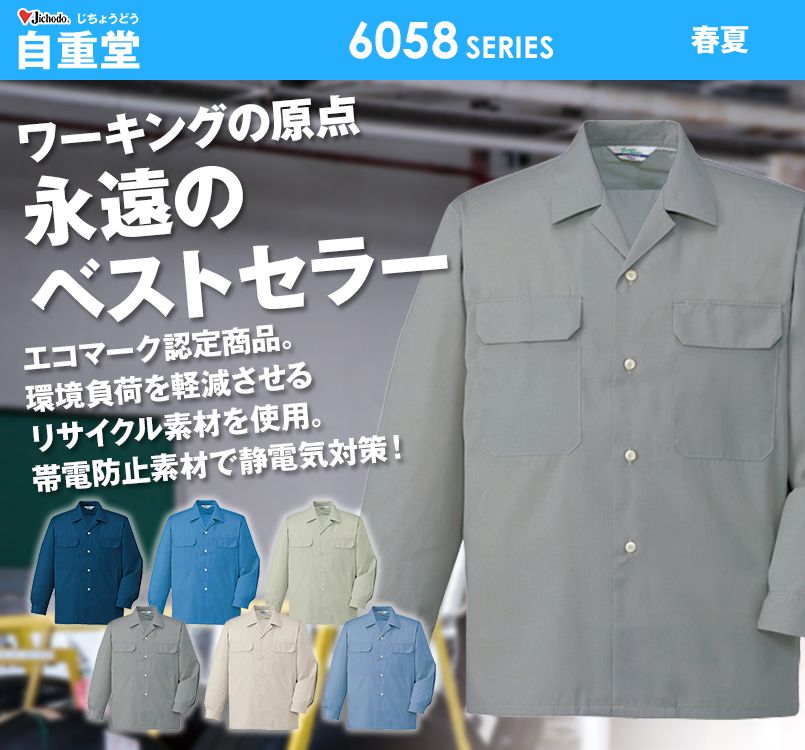 自重堂 6055 エコ製品制電長袖オープンシャツ(JIS T8118適合)