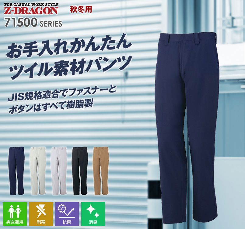 71501 自重堂Z-DRAGON 製品制電ツイルノータックパンツ
