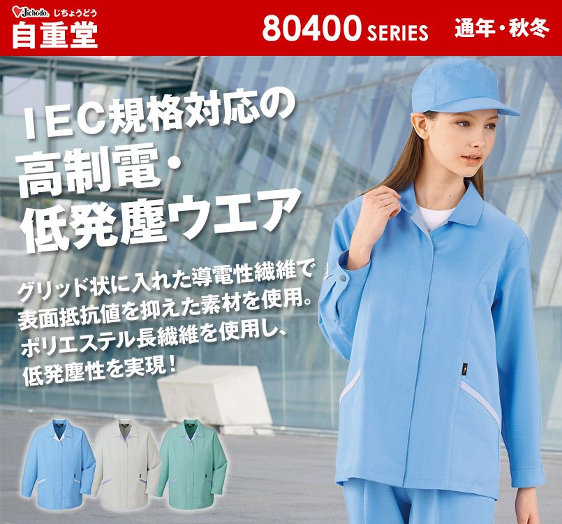 自重堂 80405 エコ高制電スモック(IEC制電適合)