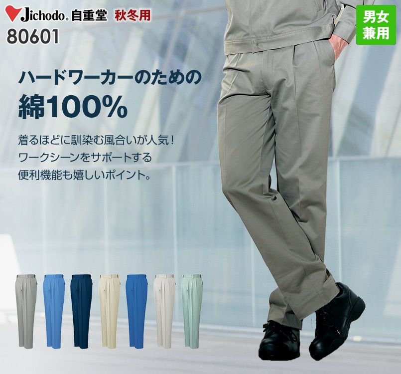 自重堂 80601 綿100%ツータックパンツ