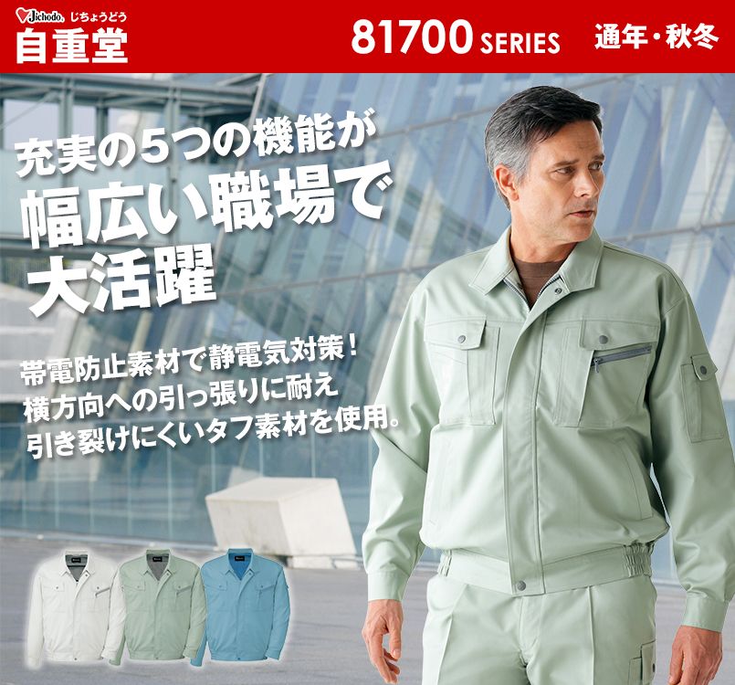 自重堂 81700 製品制電ストレッチエコ 5バリュー ブルゾン(JIS T8118適合)
